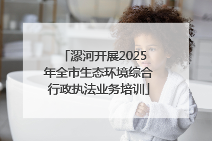 漯河开展2025年全市生态环境综合行政执法业务培训